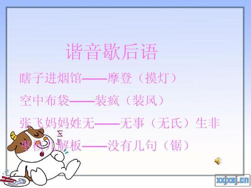 关于谐音的寓言
