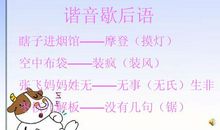 关于谐音的歇后语