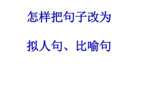 比喻句拟人化