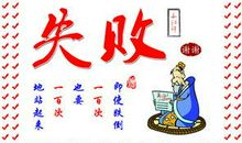 关于挫折的名言谚语