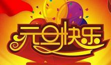 2019元旦送客户祝福语