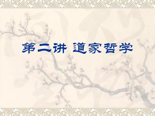 道家哲学