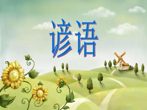 生活质量英语谚语