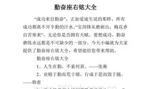 格言座右铭勤奋