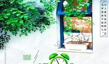 正能量早安祝福语