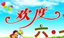 大人孩子六一祝福语