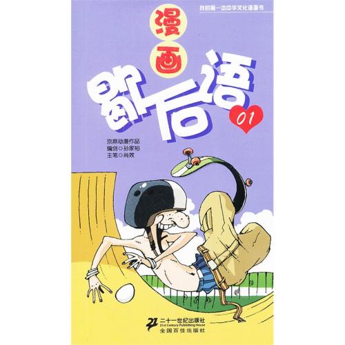 漫画寓言谚语