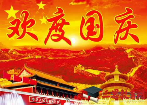 2019年国庆短祝