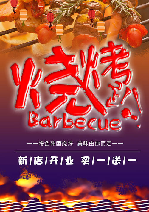 烧烤店广告语
