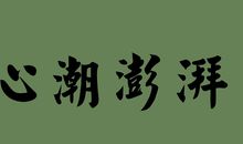 描写激动心情的段落