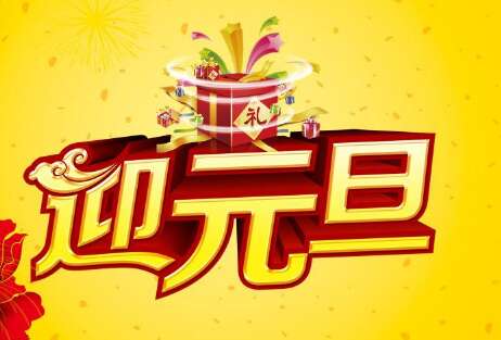 2019年元旦