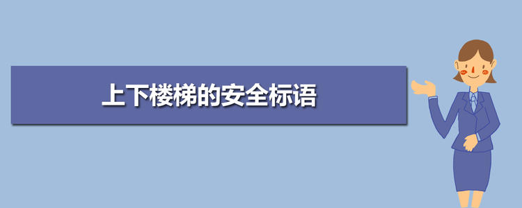 安全标语上下