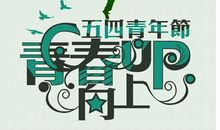 年轻拼搏的谚语