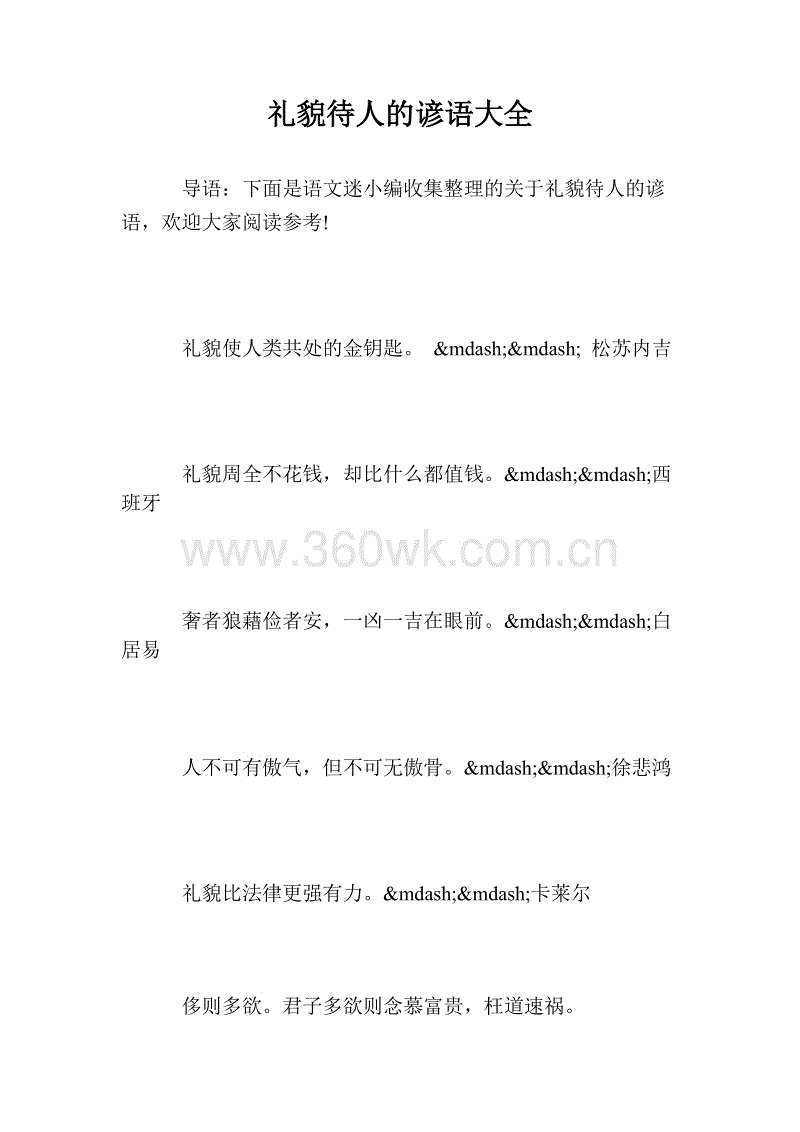 英语礼貌谚语