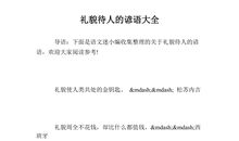 英语礼貌的谚语