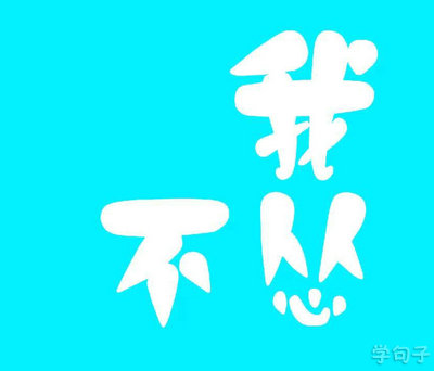 关于坚持不懈的励志句子