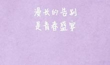 毕业季唯美经典语录