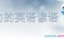 关于努力的英文谚语