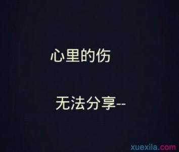 2020年QQ悲伤签名书