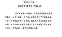 生女儿祝福语大全