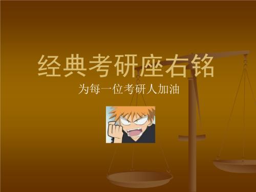 研究生座右铭
