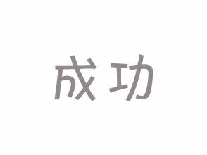 鼓励大学生