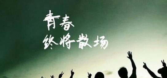 关于毕业的经典短语