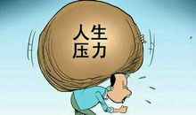 表达压力大的句子