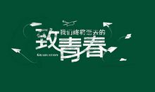 青春毕业季唯美语录