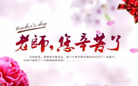 教师节祝福大学
