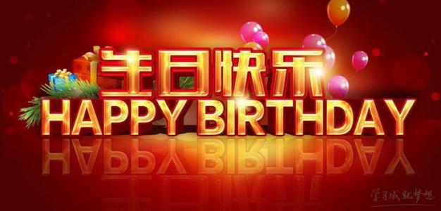 10个字以内的简短生日祝福