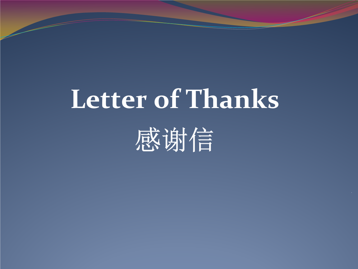 谢谢英文句子