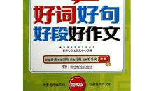 一年级学生好词好句