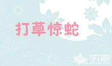 打草惊蛇造句大全