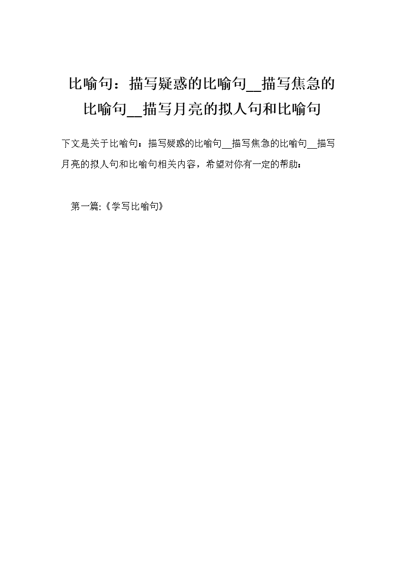写有疑问的比喻句子