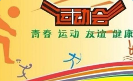 关于运动会的口号