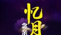 中秋节思念亲人的名言