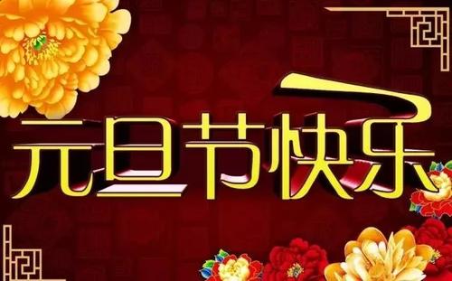 2019友谊问候