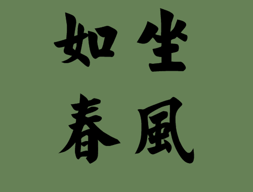 春风轻拂