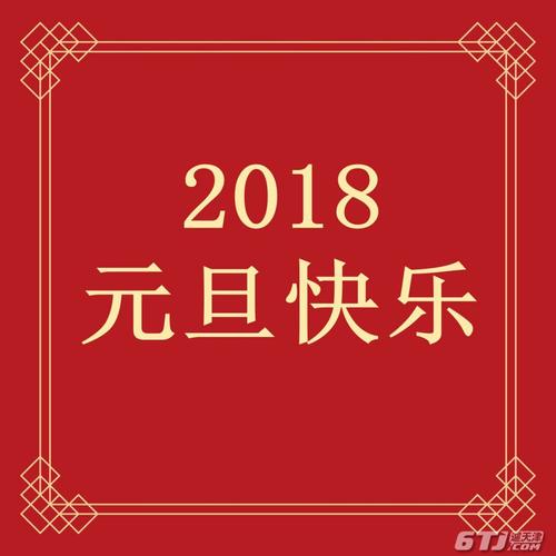 2018除夕祝福