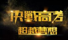 高三冲刺口号大全16字