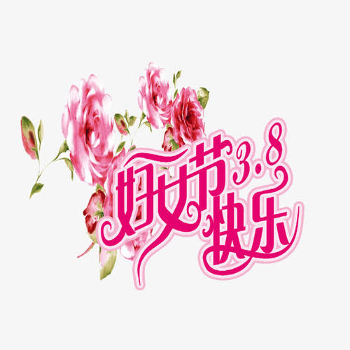 妇女节假期问候