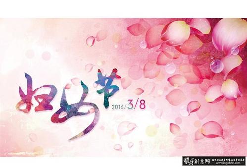 3.8妇女节的空间