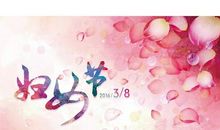 3.8妇女节空间说说