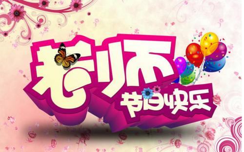 给老师的祝福