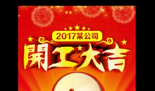 节后开工祝福语