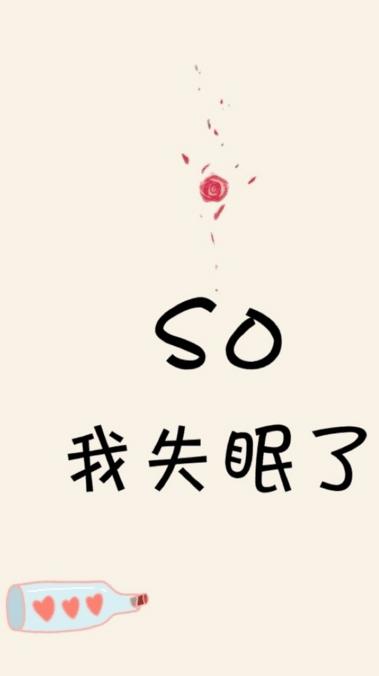 失眠片刻句
