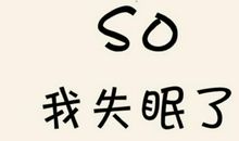 失眠的朋友圈句子