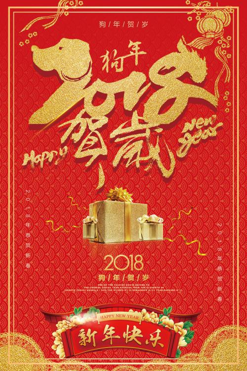 狗年的新年问候