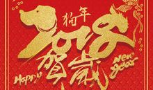 狗年拜年词